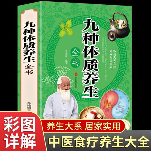 【9.9元包邮】中医九种体质养生全书 黄帝内经四季养生法全书家用 商品图0
