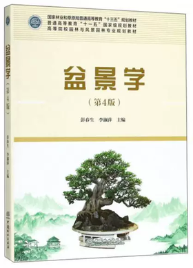 盆景学 第4版 彭春生 李淑萍 中国林业出版社 9787503894398