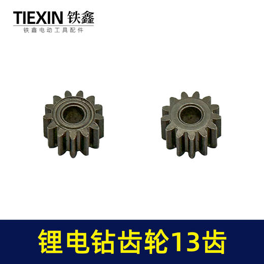 【货号00982】锂电钻齿轮13齿550电机齿12V16.8V21V通用型电机齿轮锂马达齿 商品图4