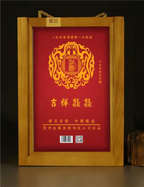 龙年龘龘木制礼品盒生肖酒 商品图1