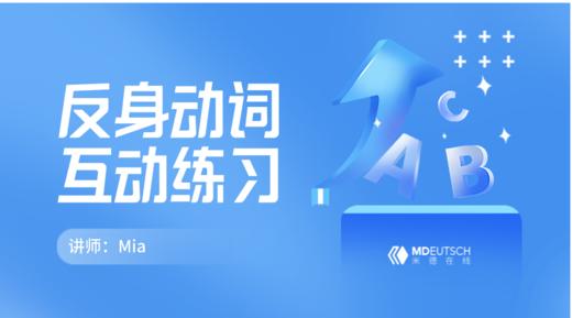 反身动词互动练习 商品图0