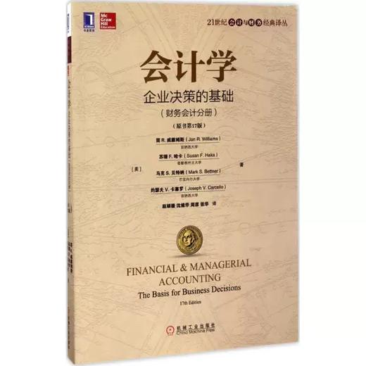会计学：企业决策的基础 财务会计分册 原书第17版 [美]简R.威廉姆斯 机械工业出版社 9787111568674 商品图0