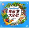 小故事大道理 注音美绘版 商品缩略图0