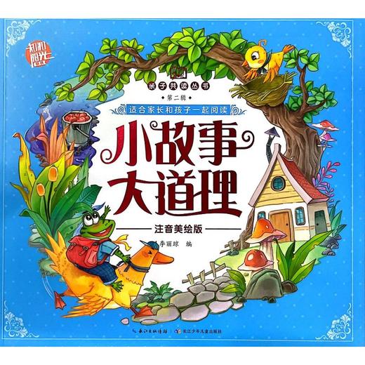 小故事大道理 注音美绘版 商品图0