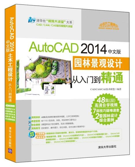 AutoCAD2014中文版 园林景观设计从入门到精通 CAD/CAM/CAE技术联盟 清华大学出版社 9787302378716 商品图0