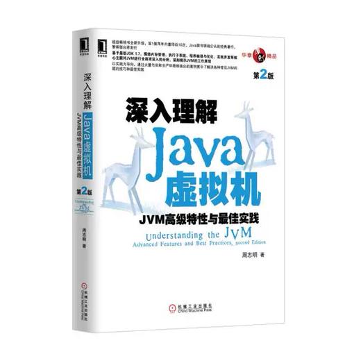深入理解Java虚拟机 第2版 周志明 机械工业出版社 9787111421900 商品图0