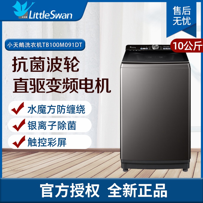 小天鹅（LittleSwan）波轮全自动洗衣机10KG大容量 家用家电变频【预售商品】 TB100M091DT