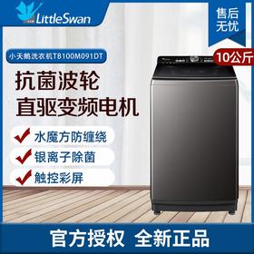 小天鹅（LittleSwan）波轮全自动洗衣机10KG大容量 家用家电变频【预售商品】 TB100M091DT
