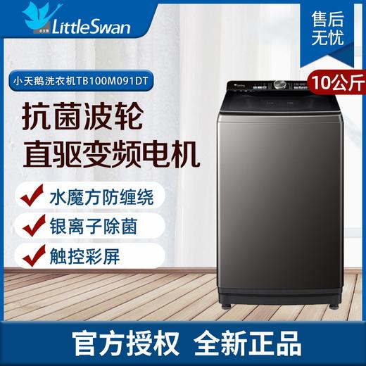 小天鹅（LittleSwan）波轮全自动洗衣机10KG大容量 家用家电变频【预售商品】 TB100M091DT 商品图0