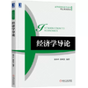 经济学导论 徐丹丹 徐秋慧 机械工业出版社 9787111613640 商品缩略图0