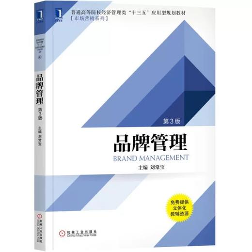 品牌管理 第3版 刘常宝 机械工业出版社 9787111610489 商品图0