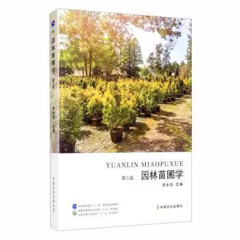 园林苗圃学 第三版 李永华 中国农业出版社 9787109265103 商品图0