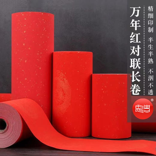 万年红春联纸100米长卷，任购两卷送20张福字斗方 商品图0