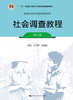 社会调查教程 第七版 江立华 水延凯 中国人民大学出版社 9787300262628 商品缩略图0