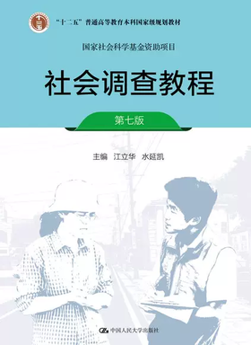 社会调查教程 第七版 江立华 水延凯 中国人民大学出版社 9787300262628