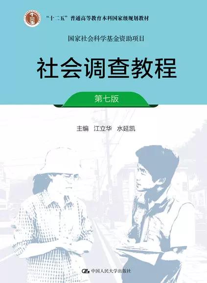 社会调查教程 第七版 江立华 水延凯 中国人民大学出版社 9787300262628 商品图0