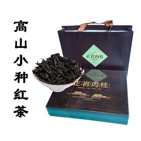 火烧坪 高山小种红茶 300g