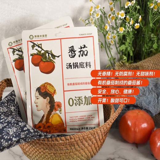【有机番茄锅底】有机番茄制成的番茄锅底，一包可煮一锅番茄小火锅，0添加，安全健康，口感酸甜可口，炖煮皆鲜美，一料多用，让美味更轻松！ 商品图6