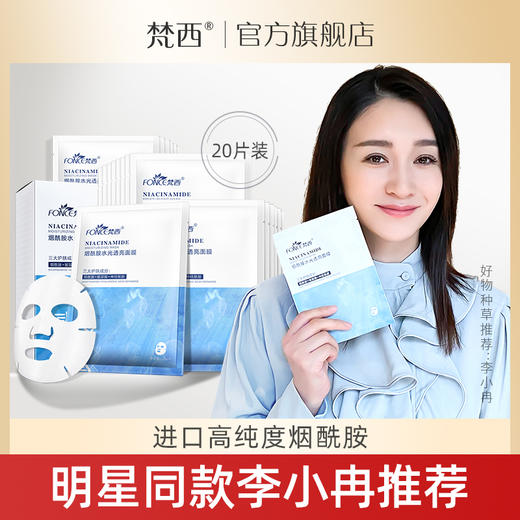 【西粉福利价】梵西烟酰胺水光透亮面膜 商品图3