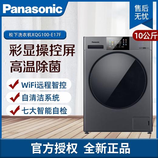 松下（Panasonic）XQG100-E17F全自动滚筒洗衣机10KG 高温除菌 泡沫净 羽绒洗 彩屏 悦目银 商品图0