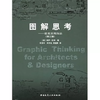 图解思考：建筑表现技法 第三版 [美]保罗·拉索 著 邱贤丰 等译 中国建筑工业出版社 9787112051274 商品缩略图0