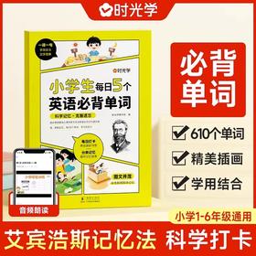 小学生每日5个英语必背单词艾宾浩斯记忆法