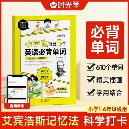 小学生每日5个英语必背单词艾宾浩斯记忆法 商品图0