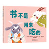 书不是用来吃的 商品缩略图0