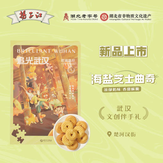 扬子江 追光武汉-海盐芝士曲奇 150g  商品图0