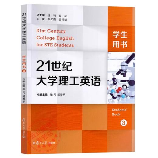 【有激活码】21世纪大学理工英语3 学生用书 张弓 阎黎明 复旦大学出版社 9787309161755 商品图0