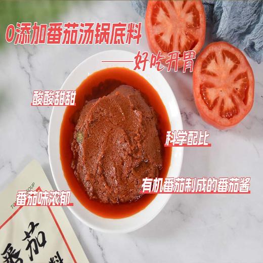 【有机番茄锅底】有机番茄制成的番茄锅底，一包可煮一锅番茄小火锅，0添加，安全健康，口感酸甜可口，炖煮皆鲜美，一料多用，让美味更轻松！ 商品图7