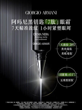 阿玛尼 黑钥匙紧致眼霜