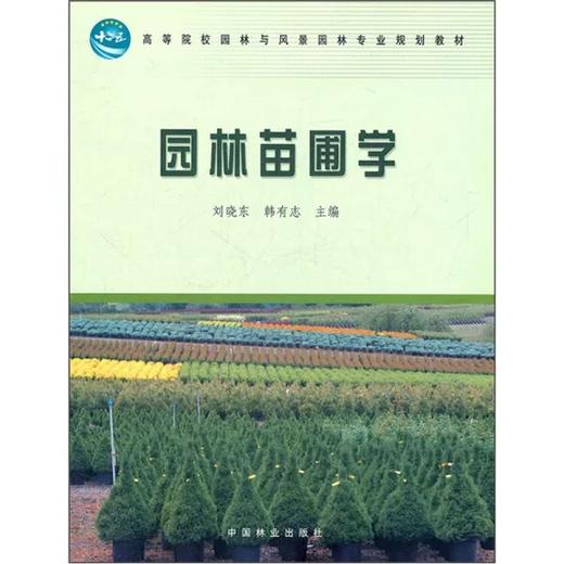 园林苗圃学 刘晓东 韩有志 中国林业出版社 9787503863905 商品图0