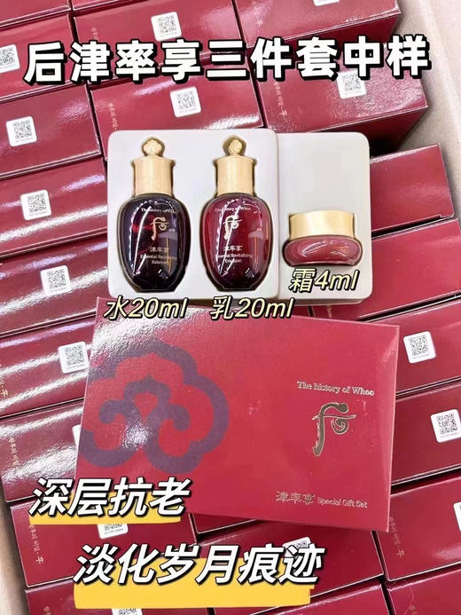 Whoo后津率享红色中样三件套 
津率享水20ml+津率享乳20ml+津率享面霜4ml 商品图0