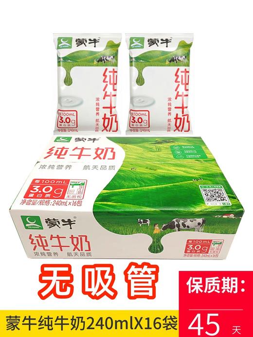 【批发】蒙牛纯牛奶纸袋装240ml*16袋 商品图0