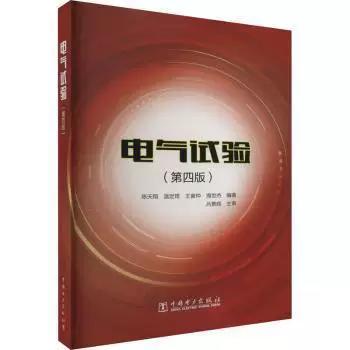 电气试验 第四版 陈天翔 中国电力出版社 9787519862725 商品图0