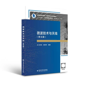 微波技术与天线 第五版 刘学观 西安电子科技大学出版社 9787560660455