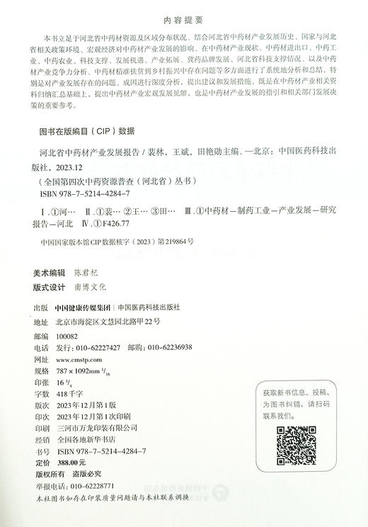 河北省中药材产业发展报告 全国第四次中药资源晋金 河业省 从书 中药材产业发展历史 相关政策 产业发展现状 中国医药科技出版社  商品图2