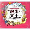 故事大王 注音美绘版 商品缩略图0