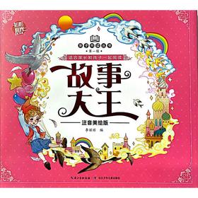 故事大王 注音美绘版