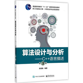 算法设计与分析：C++语言描述 第3版 陈慧南 电子工业出版社 9787121330544