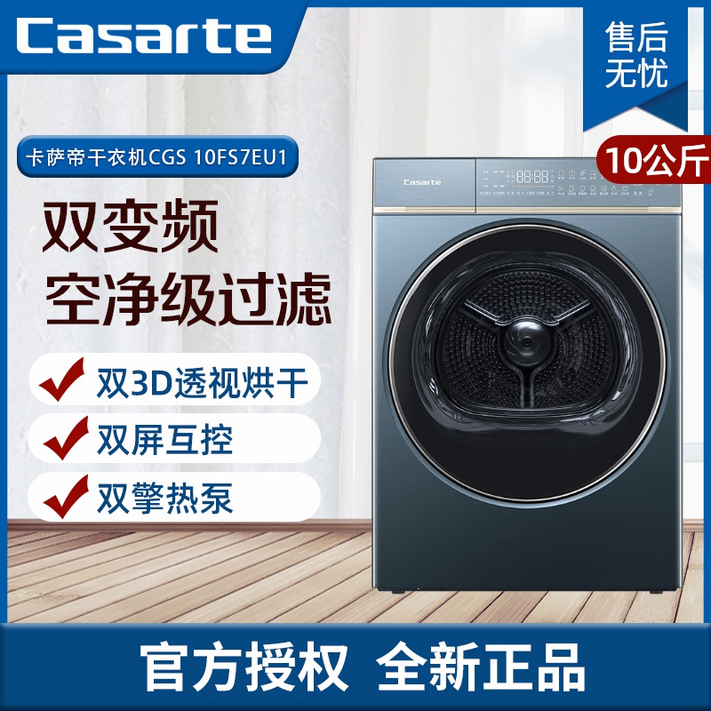 卡萨帝（Casarte）10KG大容量干衣机 超薄平嵌 3D透视判干 洗烘联动双屏互控 CGS 10FLX7EU1