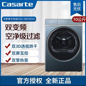 卡萨帝（Casarte）10KG大容量干衣机 超薄平嵌 3D透视判干 洗烘联动双屏互控 CGS 10FLX7EU1