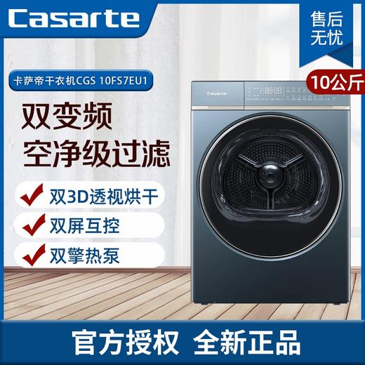 卡萨帝（Casarte）10KG大容量干衣机 超薄平嵌 3D透视判干 洗烘联动双屏互控 CGS 10FLX7EU1 商品图0