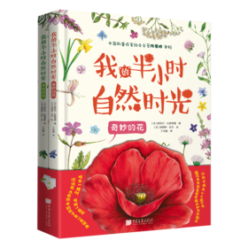 我的半小时自然时光(全2册)