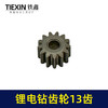 【货号00982】锂电钻齿轮13齿550电机齿12V16.8V21V通用型电机齿轮锂马达齿 商品缩略图6
