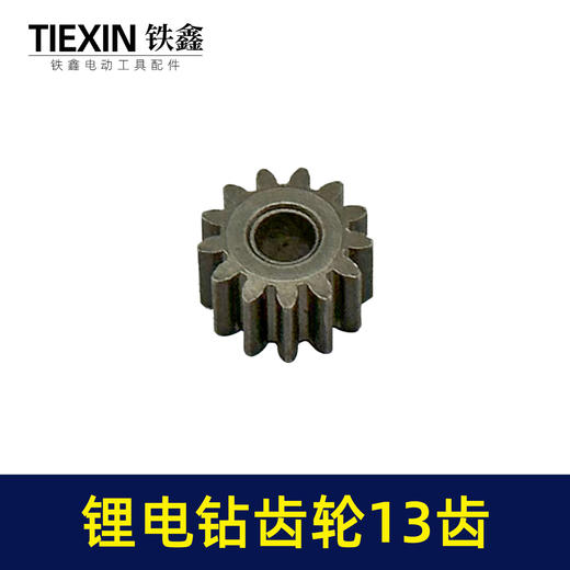 【货号00982】锂电钻齿轮13齿550电机齿12V16.8V21V通用型电机齿轮锂马达齿 商品图6