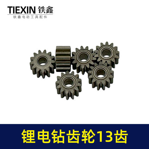 【货号00982】锂电钻齿轮13齿550电机齿12V16.8V21V通用型电机齿轮锂马达齿 商品图1