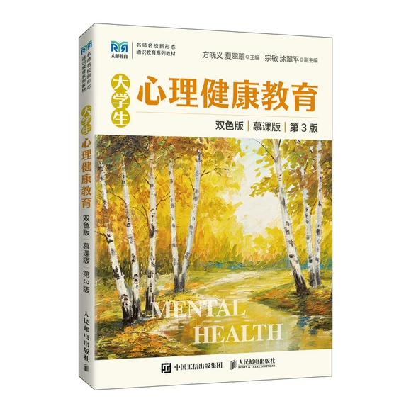 大学生心理健康教育 双色版 慕课版 第3版 方晓义 夏翠翠 人民邮电出版社 9787115586094