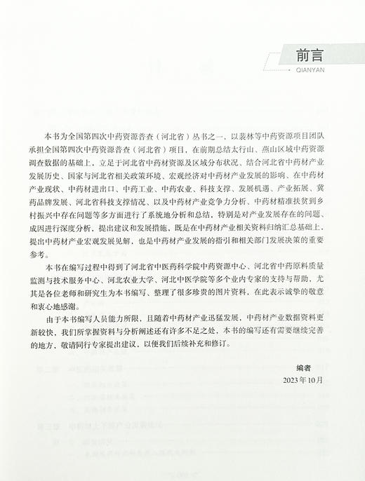 河北省中药材产业发展报告 全国第四次中药资源晋金 河业省 从书 中药材产业发展历史 相关政策 产业发展现状 中国医药科技出版社  商品图3